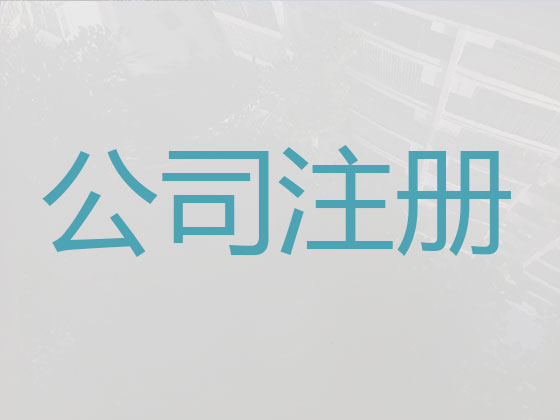 宁海公司注册-公司注销-代理记账